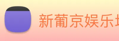 新葡京娱乐场 Logo